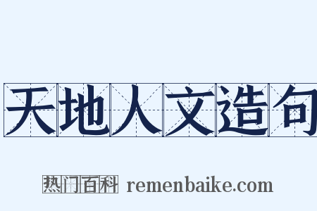 天地人文造句是什么意思的图片